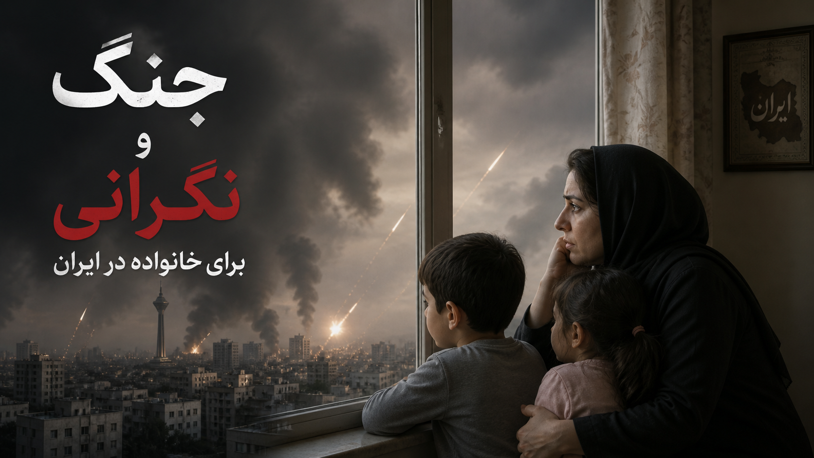 Worrying About Family in Iran; Strategies for Maintaining Peace of Mind