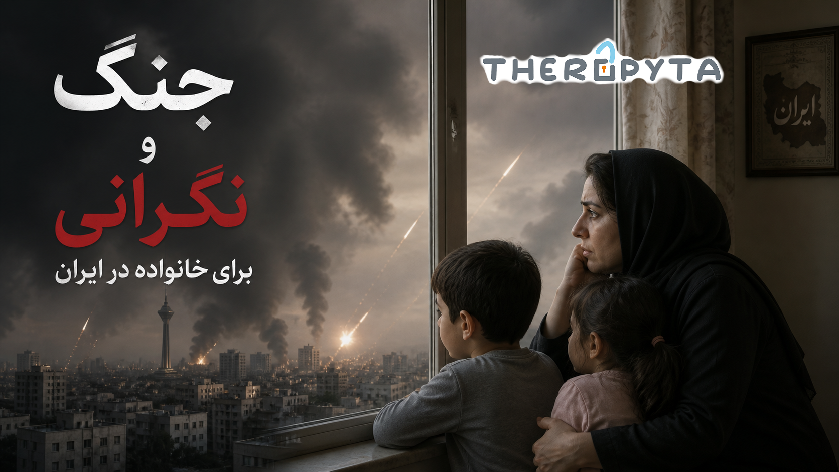 جنگ و نگرانی برای خانواده در ایران؛ چگونگی حفظ آرامش ذهنی